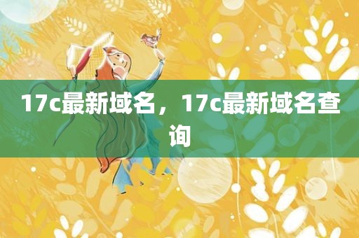 17c最新域名，17c最新域名查询