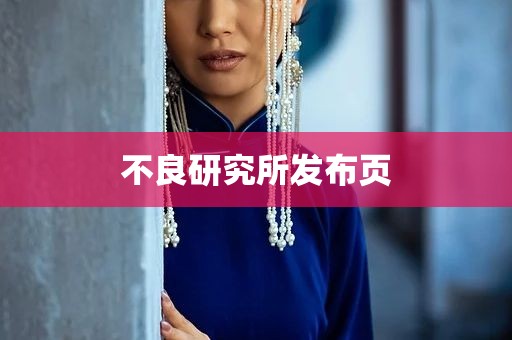 不良研究所发布页