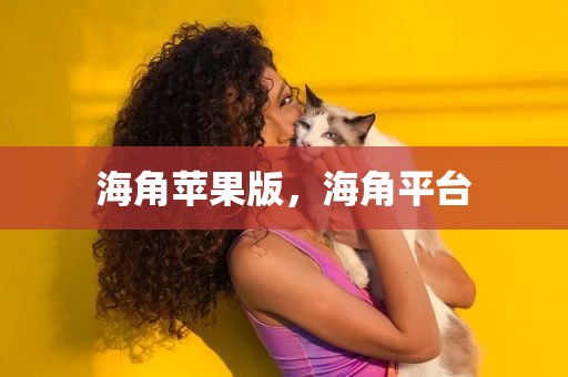 海角苹果版，海角平台