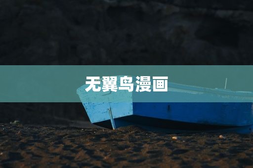 无翼鸟漫画