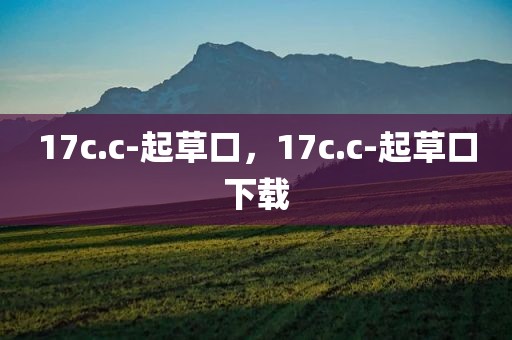 17c.c-起草口，17c.c-起草口下载