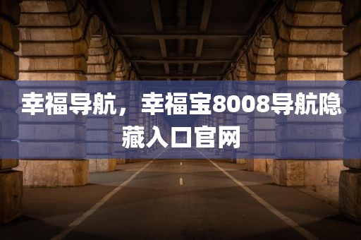 幸福导航，幸福宝8008导航隐藏入口官网