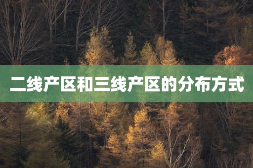 二线产区和三线产区的分布方式