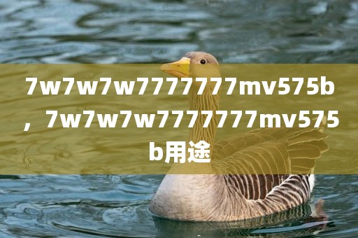 7w7w7w7777777mv575b，7w7w7w7777777mv575b用途