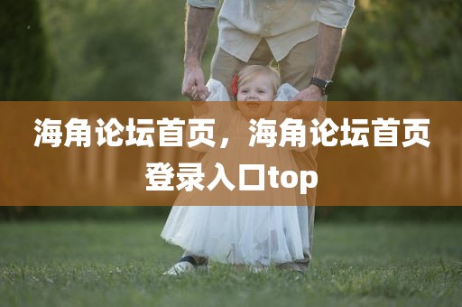 海角论坛首页，海角论坛首页登录入口top