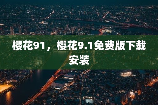 樱花91，樱花9.1免费版下载安装