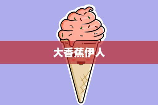 大香蕉伊人