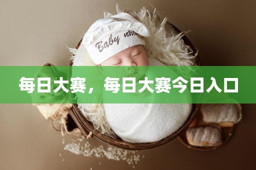 每日大赛，每日大赛今日入口