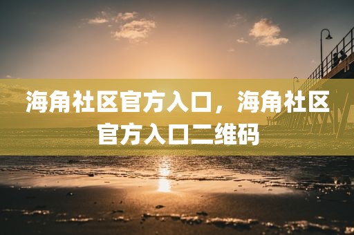 海角社区官方入口，海角社区官方入口二维码