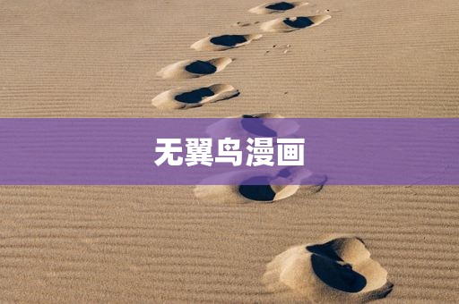 无翼鸟漫画