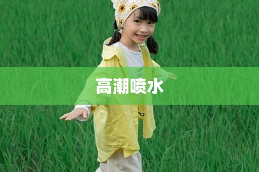 高潮喷水