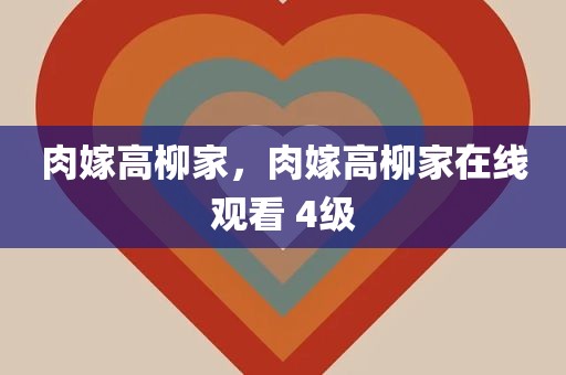 肉嫁高柳家，肉嫁高柳家在线观看 4级