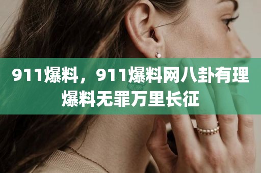 911爆料，911爆料网八卦有理爆料无罪万里长征