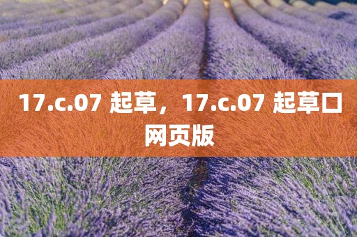 17.c.07 起草，17.c.07 起草口网页版