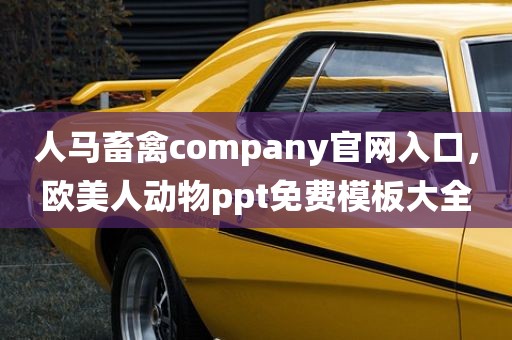 人马畜禽company官网入口，欧美人动物ppt免费模板大全