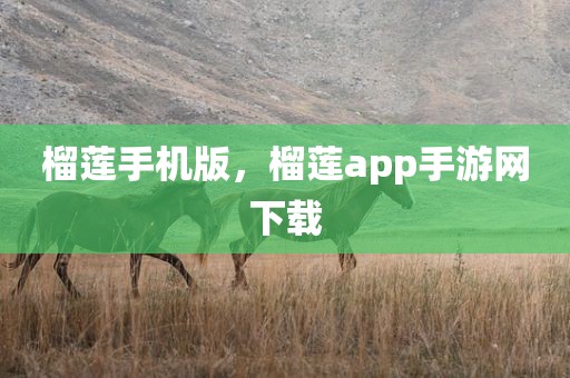 榴莲手机版，榴莲app手游网下载