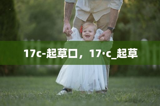 17c-起草口，17·c_起草