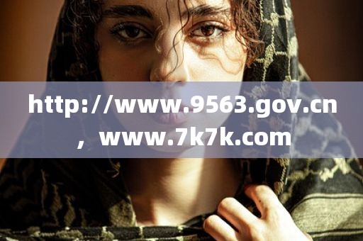 http://www.9563.gov.cn，www.7k7k.com