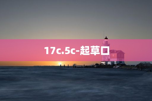 17c.5c-起草口