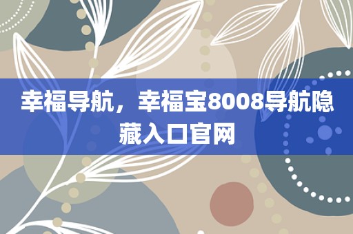 幸福导航，幸福宝8008导航隐藏入口官网