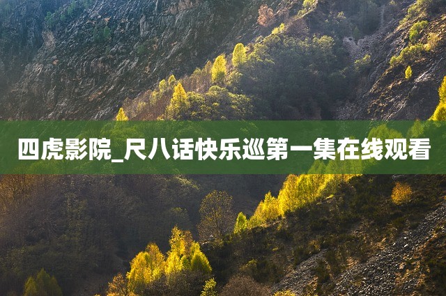 四虎影院_尺八话快乐巡第一集在线观看