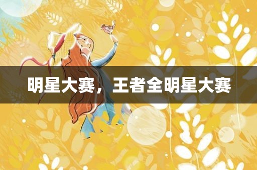 明星大赛，王者全明星大赛