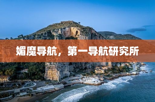 媚魔导航，第一导航研究所