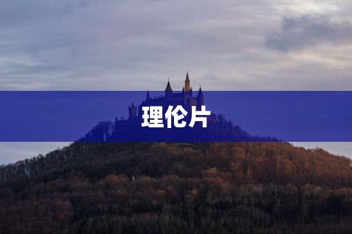 理伦片