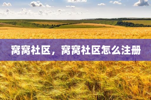 窝窝社区，窝窝社区怎么注册
