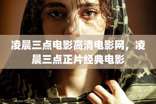 凌晨三点电影高清电影网，凌晨三点正片经典电影