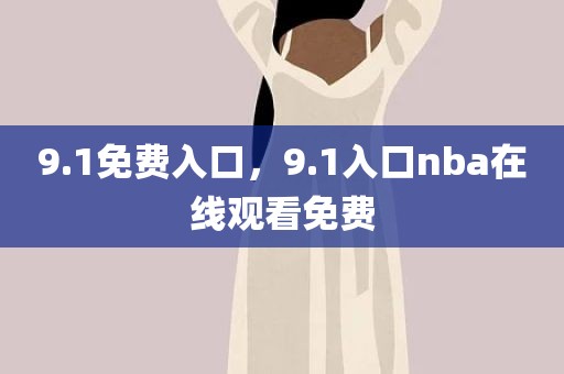 9.1免费入口，9.1入口nba在线观看免费