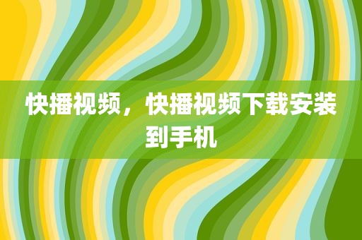 快播视频，快播视频下载安装到手机