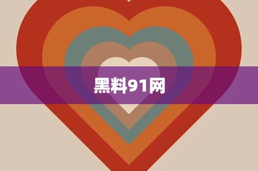 黑料91网