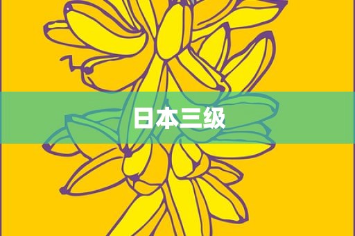 日本三级
