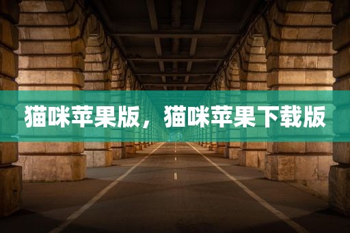 猫咪苹果版，猫咪苹果下载版