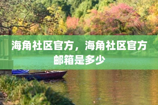 海角社区官方，海角社区官方邮箱是多少