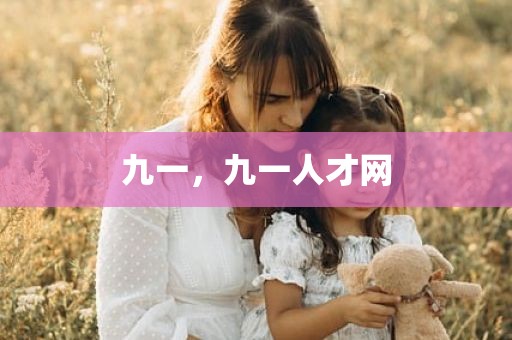 九一，九一人才网