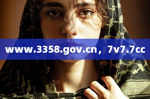 www.3358.gov.cn，7v7.7cc