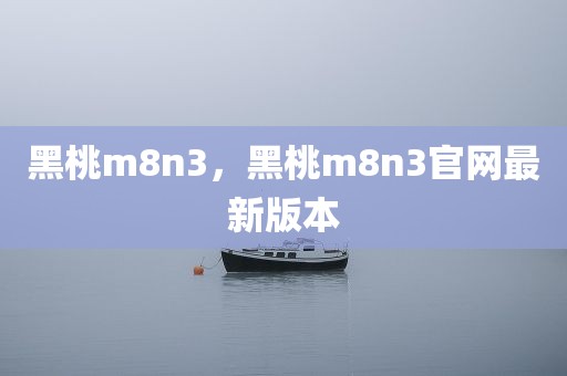 黑桃m8n3，黑桃m8n3官网最新版本