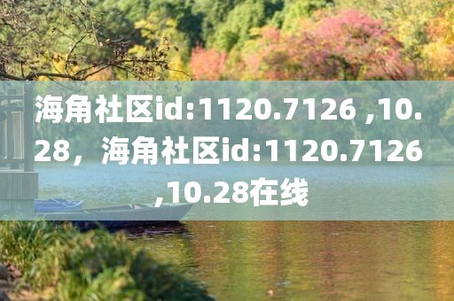 海角社区id:1120.7126 ,10.28，海角社区id:1120.7126 ,10.28在线