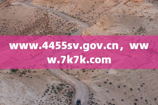 www.4455sv.gov.cn，www.7k7k.com