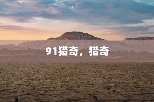 91猎奇，猎奇