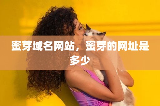 蜜芽域名网站，蜜芽的网址是多少