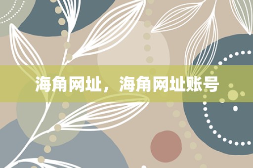 海角网址，海角网址账号