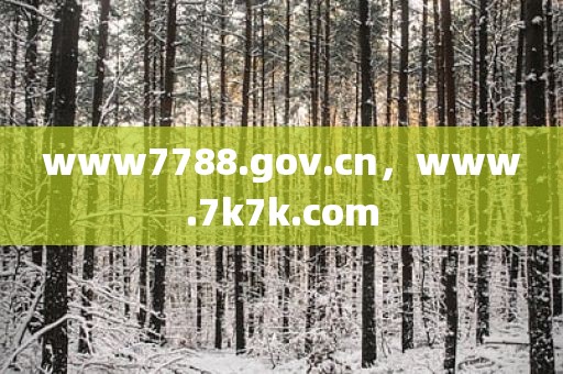www7788.gov.cn，www.7k7k.com