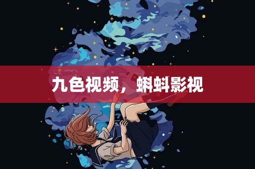 九色视频，蝌蚪影视