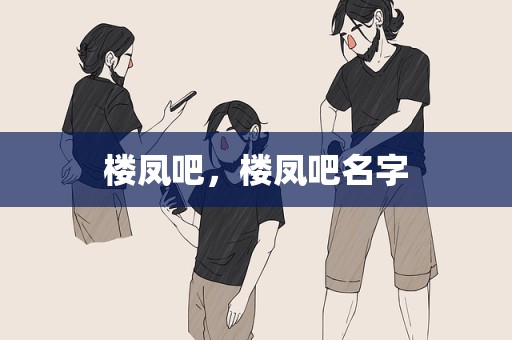 楼凤吧，楼凤吧名字