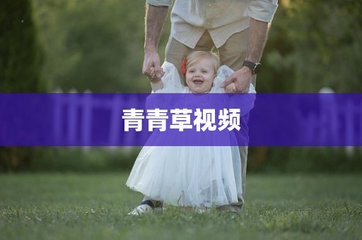青青草视频