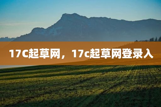 17C起草网，17c起草网登录入