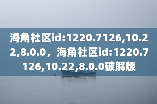 海角社区id:1220.7126,10.22,8.0.0，海角社区id:1220.7126,10.22,8.0.0破解版